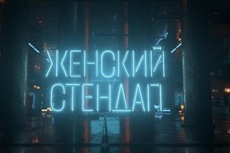 Телеканал ТНТ запускает новое комедийное шоу  «Женский Стендап»