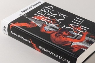 Писатель Алексей Иванов выпустил роман о Невьянской башне