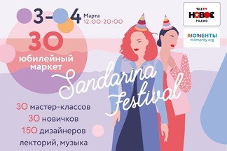 30 вещей, которые надо сделать на 30ом фестивале Sandarina в эти выходные