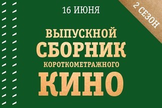 Уральские режиссеры выпустили сборник короткометражного кино