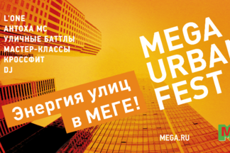 Мега Екатеринбург приглашает на Urban Fest 2018