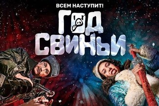 Всем наступит «Год Свиньи»