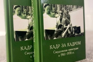 В Екатеринбурге презентовали книгу о Свердловской киностудии