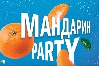 Новогодняя игра «Мандарин Party» стартует на «Европе Плюс» в Екатеринбурге