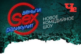 Снова! В нашем! Баре… новый сезон «Деньги.Sex.Радикулит» с 19 ноября в 21:00 на «Че»