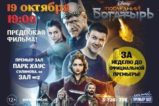 Смотри первым в «Премьер Зале» - фильм «Последний богатырь»!