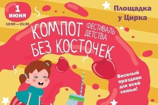 «Компот без косточек» - первый летний фестиваль города