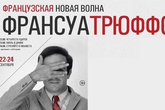 Французская новая волна. Франсуа Трюффо 22-24 сентября