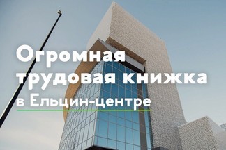 В Екатеринбурге появится трехметровая трудовая книжка