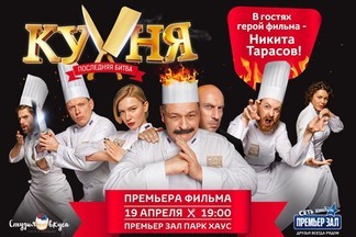 Премьера фильма «Кухня: последняя битва»