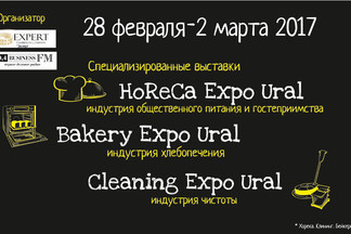 С 28 февраля по 2 марта 2017 в Екатеринбурге пройдут масштабные выставки в сфере индустрии гостеприимства, питания, хлебопечения и чистоты.