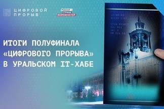 Свердловская область стала лидером по числу победителей в полуфинале «Цифрового прорыва»