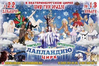 Шоу Гии Эрадзе «Новогоднее путешествие в Лапландию»