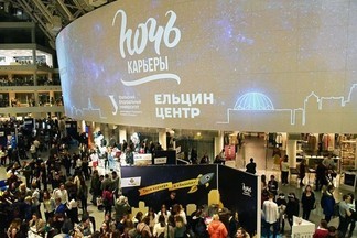 Как найти вакансию мечты? В Екатеринбурге состоится «Ночь карьеры-2019»