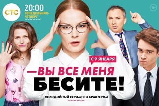 Суперзвезды в новом сериале СТС «Вы все меня бесите»