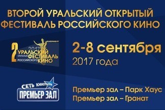 Второй Уральский фестиваль российского кино в Премьер Зале!