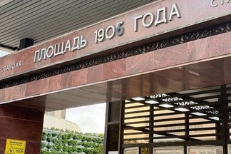 Станция метро «Площадь 1905 года» временно сменила название
