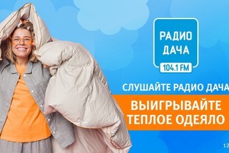 Радио Дача Екатеринбург дарит теплое одеяло