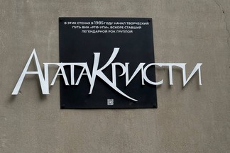 В Екатеринбурге открыли памятную доску в честь группы «Агата Кристи»