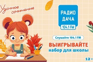 Радио Дача Екатеринбург дарит школьные наборы