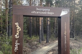 В Свердловской области благоустроили новую туристическую тропу