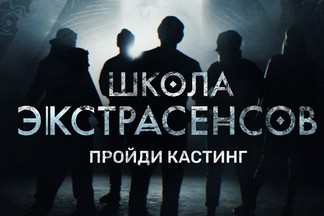 Жители Екатеринбурга могут попасть в первую телевизионную «ШКОЛУ ЭКСТРАСЕНСОВ» на ТНТ!