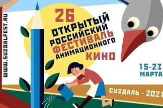 В Екатеринбурге пройдет Суздальфест, где покажут работы лучших уральских аниматоров