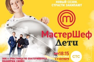 Школьница из Екатеринбурга попала в шоу «МастерШеф.Дети»