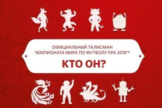 Голосуем за талисман Чемпионата Мира по футболу 2018!