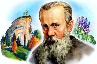 На Урале отмечают 140-летний юбилей со дня рождения Павла Петровича Бажова