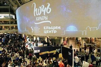 В Екатеринбурге пройдет «Ночь карьеры»