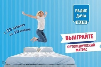 «Радио Дача» разыгрывает ортопедические матрасы среди жителей Екатеринбурга