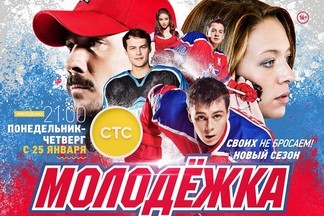 С 25 января в эфире СТС стартует продолжение сериала «Молодежка»