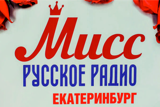 В Екатеринбурге прошел кастинг проекта «Мисс Русское Радио 2017»