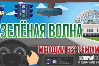 В Екатеринбурге включили «Зеленую волну» на Радиоле 106.2 FM