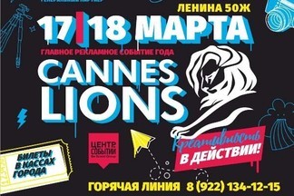 Впервые легендарные «Каннские львы» выйдут в Екатеринбурге в новом мультимедийном пространстве!