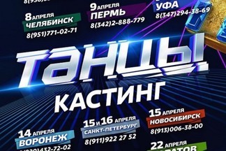 В Екатеринбурге состоится кастинг на шоу «ТАНЦЫ»