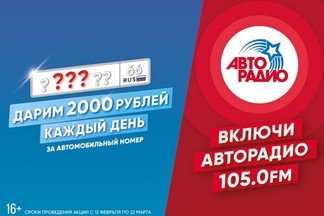 «Авторадио Екатеринбург» подарит деньги за автомобильный номер