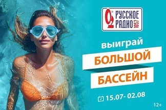 «Русское Радио» Екатеринбург разыгрывает бассейны