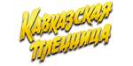 Логотип Ресторан «Кавказская Пленница» - фото лого
