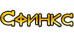 Логотип Сауна «Сфинкс» - фото лого