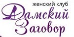 Логотип Женский клуб «Дамский заговор» - фото лого
