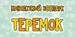 Логотип Контактный зоопарк «Теремок» - фото лого