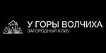 Логотип Загородный клуб с русской баней «У горы Волчиха» - фото лого