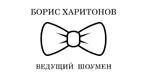 Логотип Ведущий «Харитонов Борис» - фото лого