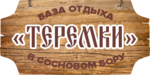 Логотип Базы отдыха «Теремки» - фото лого