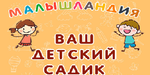 Логотип Частный детский сад «Малышландия» - фото лого