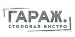 Логотип Столовая-бистро «Гараж» - фото лого
