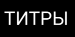 Логотип Лофт «Титры» - фото лого