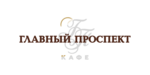 Логотип Кафе «Главный Проспект» - фото лого